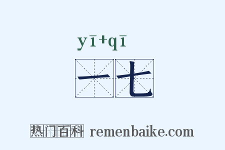 一七是什么意思的图片